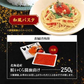いくら醤油漬け250g 北海道産