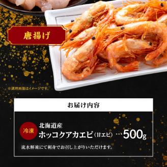 冷凍 ホッコクアカエビ （ 甘エビ ） 500ｇ エビ えび 海老 甘海老 殻付き おさしみ 刺身 生食 海鮮丼 唐揚げ おつまみ 冷凍 国産 海鮮 魚介 魚介類 ギフト 贈り物 お歳暮 父の日 お取り寄せ 北海道 余市町_Y006-0023