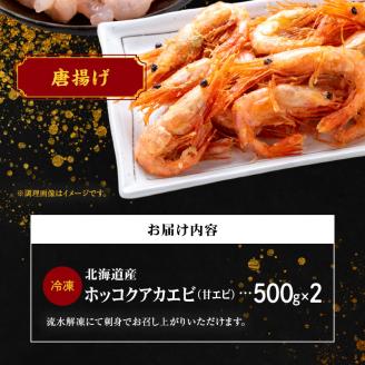 冷凍ホッコクアカエビ（甘エビ）500ｇ×2