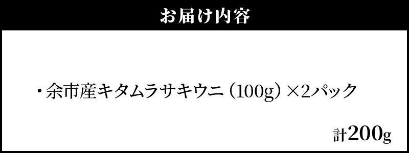 【先行予約：2026年6月以降発送】北海道余市産 極上 塩水うに キタムラサキウニ 200g 100g × 2パック 雲丹 ウニ 塩水パック 漁期限定 高級 希少 あっさりとした味わいと上品な甘み_Y006-0035