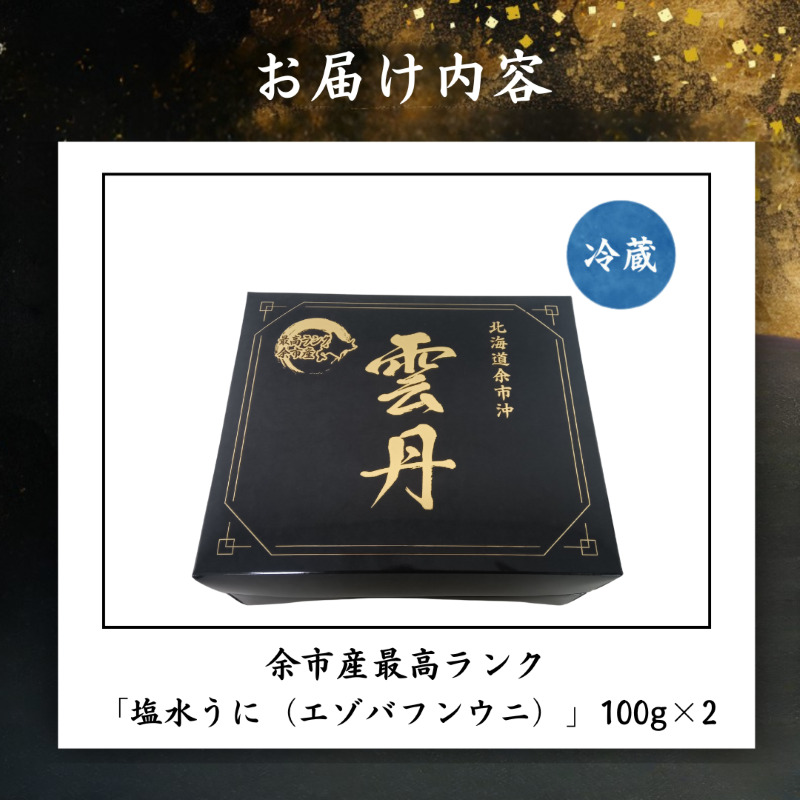 【先行予約：2026年6月以降発送】北海道余市町 最高ランク 塩水うに エゾバフンウニ 200g 100g×2パック 超希少品 うに 雲丹 塩水パック 最高ランク 上ランク 希少 入手困難 口の中でとろける濃厚な味わい_Y006-0038