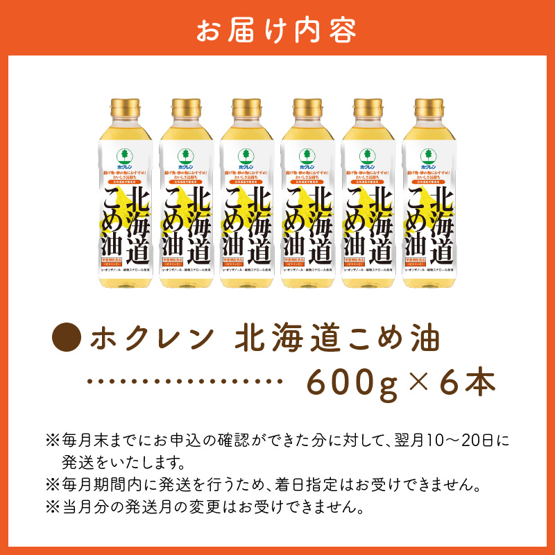 【１箱】ホクレン北海道コメ油（600g×6本）ホクレン こめ油 米油 コメ 油 北海道米のこめ油 食用油 調味料 ギフトこめ油 お取り寄せこめ油 北海道産こめ油 余市町のこめ油 _Y010-0247