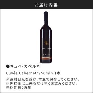 余市町の味わいを堪能する キュベ･カベルネ 赤ワイン 750ml 6ヵ月新樽熟成 オチガビワイナリー 余市町 北海道 ワイン用ぶどう100%使用 お祝い 語らいのお供 重口 晩酌 お取り寄せ お酒 ワイン