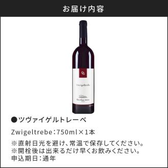 余市町の味わいを堪能する ツヴァイゲルトレーベ 赤ワイン 750ml 1本 6ヵ月新樽熟成 オチガビワイナリー 程よい樽香 軽めの口当たり 飲みやすい 余市町 北海道 お酒 ワイン ぶどう お取り寄せ お祝い