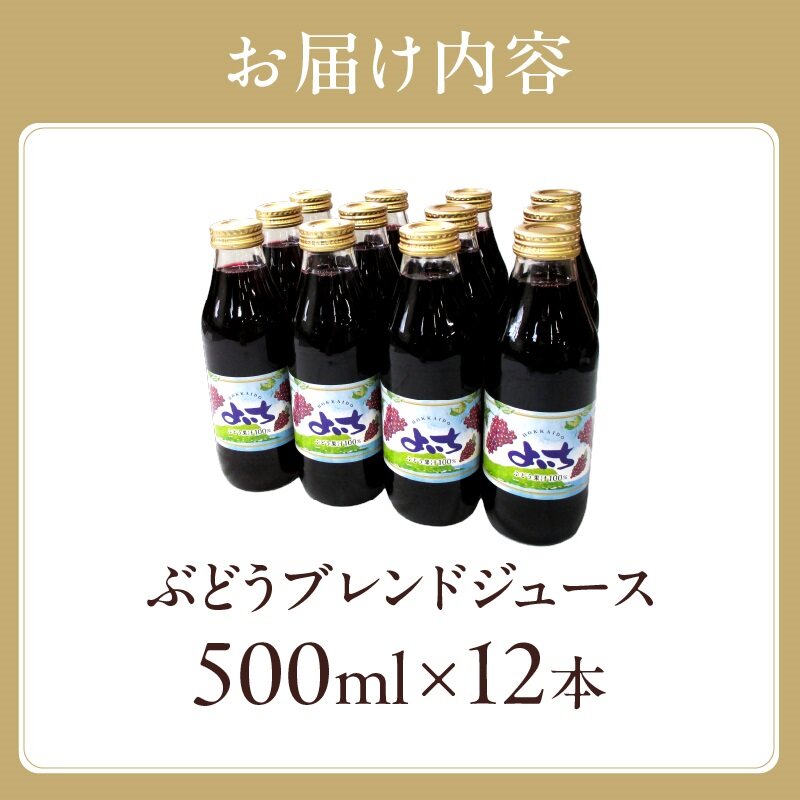 風味豊かな余市産ぶどう100％ジュース500ｍｌ×12本セット_Y018-0062