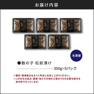 数の子 松前漬 300g×5パックセット＜菊地水産＞_Y020-0054