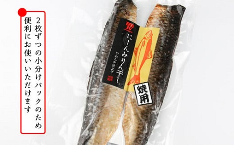 にしんのみりん干し～やわらか仕上げ～（焼用）＜菊地水産＞_Y020-0085