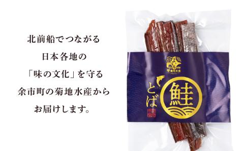 《北海道産》鮭とば100g＜菊地水産＞_Y020-0323　《北海道産》鮭とば100g＜菊地水産＞ 鮭 とば 魚 おつまみ 100g 冷凍 4000円 4,000円 お取り寄せ 北海道 余市町 送料無