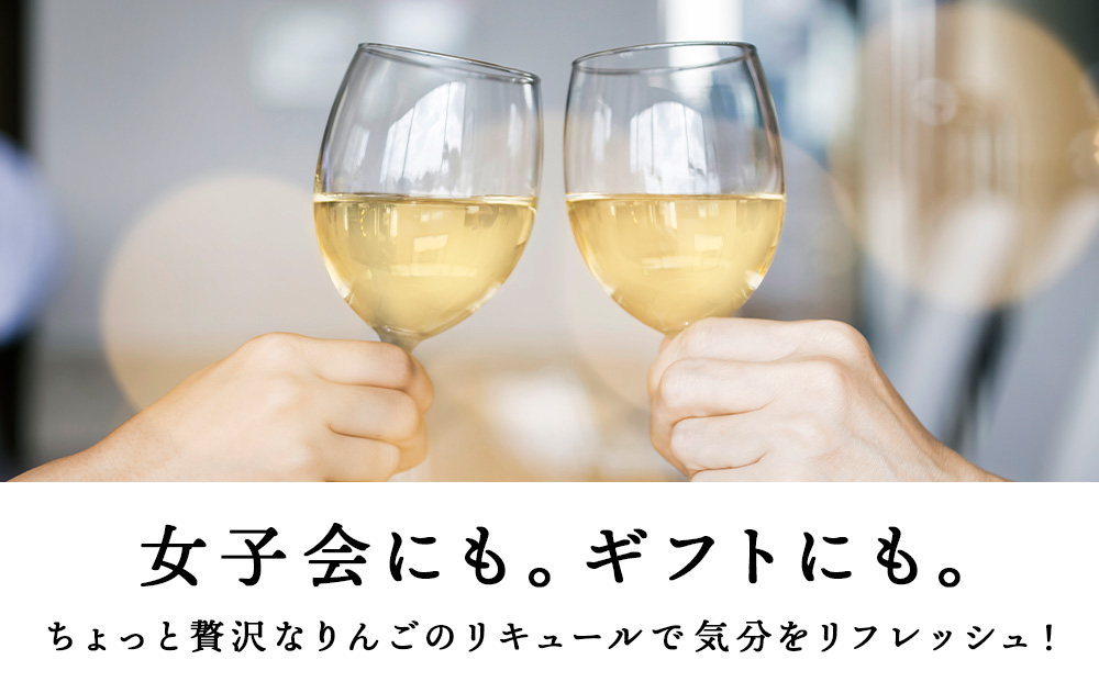 【定期便3ヵ月】りんごリキュール2本【品種おまかせ】〈余市リキュールファクトリー〉_Y020-0615
