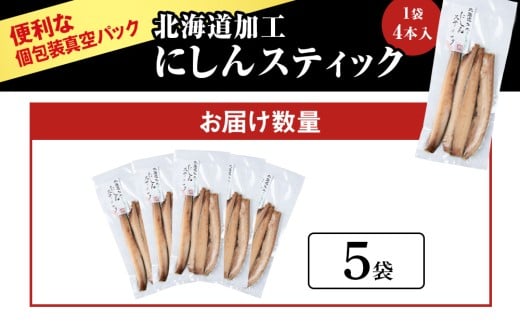 骨が少なく食べやすい！脂乗り抜群のにしんスティック 20本セット ( 4本入 × 5袋 )  骨なし 脂乗り 献立 晩酌 おつまみ 長期保存 美味しい 魚料理_Y020-0710										