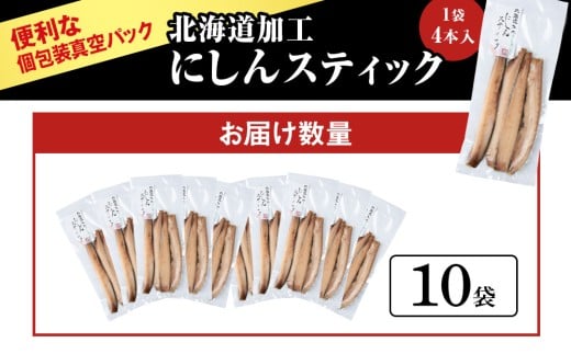 骨が少なく食べやすい！脂乗り抜群のにしんスティック 40本セット ( 4本入 × 10袋 )  骨なし 脂乗り 献立 晩酌 おつまみ 長期保存 美味しい 魚料理_Y020-0711											