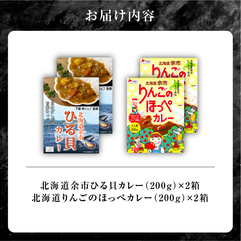 【北海道余市ご当地カレーセット】ひる貝カレー＆りんごのほっぺカレー（各2箱計4箱）《100年フード認定》_Y034-0070