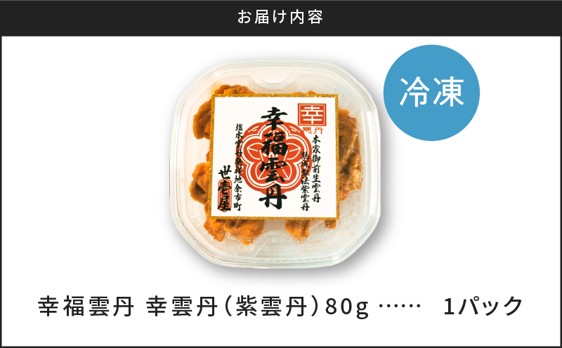 幸雲丹80g(ムラサキ 北海道産)_Y038-0113