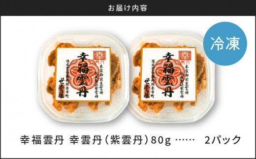 幸雲丹80g×2（ムラサキ 北海道産）_Y038-0114