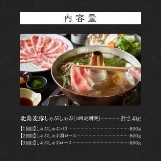 【定期便全3回】豚 しゃぶしゃぶ 合計2.4kg 食べ比べセット_Y049-0005