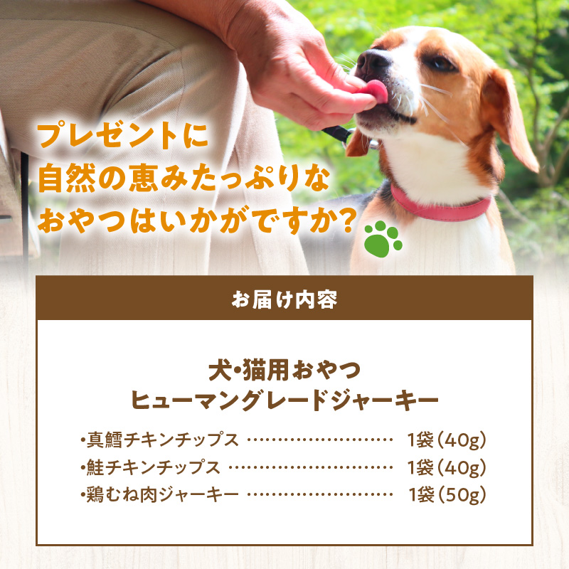 ワンちゃん猫ちゃん大喜び！ 北海道産 ヒューマングレード 無添加 ジャーキー 3種類 セット チキンチップス 薄切り 犬用 猫用 犬 猫 おやつ ドッグフード キャットフード 北海道 余市町 _Y078-0008