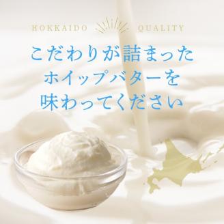 【ホイップバター】 北海道産生クリーム・バター使用 50g×5個 /合計250g 【余市のホイップバター】バター詰め合わせ パン 北海道産バター 北海道バター 国産バター パンケーキ スコーン ふわふわバターお取り寄せ_Y095-0007