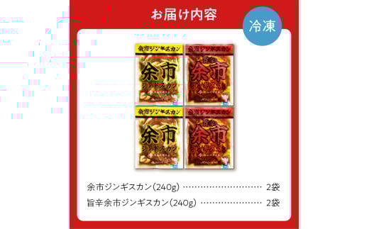 【2026年1月以降発送】余市ジンギスカンと旨辛余市ジンギスカンセット（4袋セット）_Y115-0004