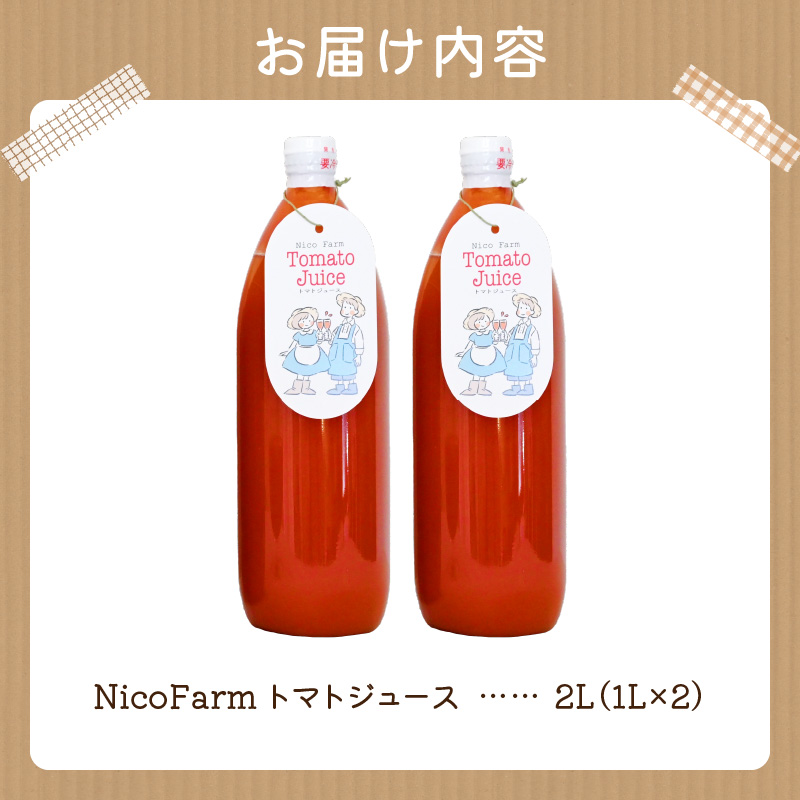 NicoFarm トマトジュース2本セット_Y124-0001