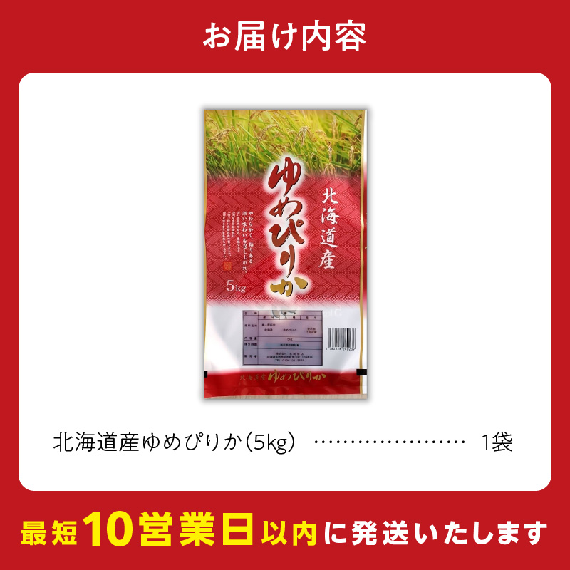 【10営業日以内発送】北海道産 ゆめぴりか 5kg 精米 お米 令和7年産 即納_Y138-0021