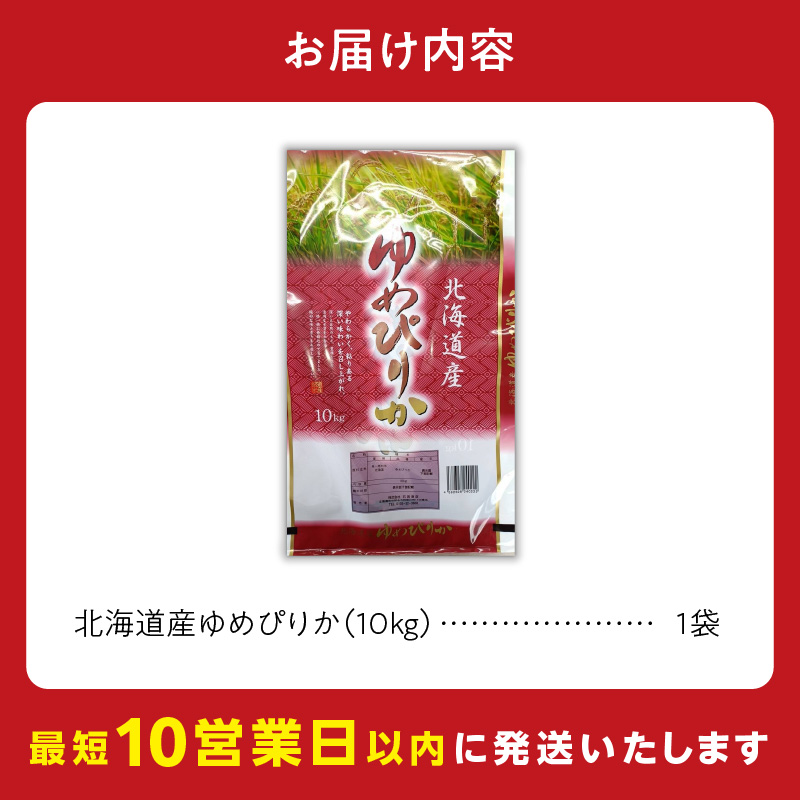 【10営業日以内発送】北海道産 ゆめぴりか 10kg 精米 お米 令和7年産 即納_Y138-0022