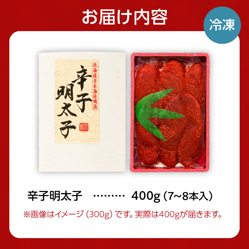 【2026年2月以降順次発送】北海道産 辛子明太子 400g 生原卵100% | 北海道前浜産 スケトウダラ すけとうだら 希少な明太子 お酒の肴 おつまみ ご飯のお供 明太クリームパスタ 明太バケット 朝ごはん 朝ご飯 朝食_ Y143-0006
