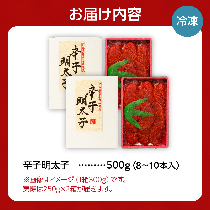 【2026年2月以降順次発送】北海道産 辛子明太子 250g×2パック 生原卵100% | 500g 北海道前浜産 スケトウダラ すけとうだら 希少な明太子 お酒の肴 おつまみ ご飯のお供 明太クリームパスタ 明太バケット 朝ごはん 朝ご飯 朝食_Y143-0008