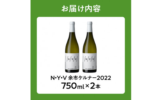 【数量限定＆北海道限定】N・Y・V（エヌ・ワイ・ブイ）　余市ケルナー2022　2本セット_Y090-0015