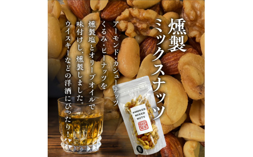 こだわりの6品 留どんなっとくセット【甘えびの燻製、サーモンリング、スモークフィッシュバー、燻製ミックスナッツ、ぺったら、燻し奴】_Y003-0046