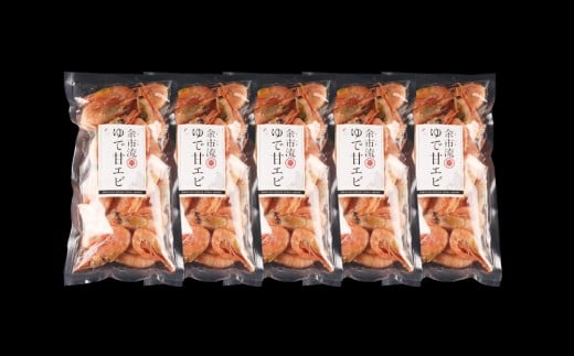 絶品おつまみ！生より美味しい プリプリ食感 地元民が愛する ゆで甘エビ 200g×5パック 北海道余市産_Y004-0062