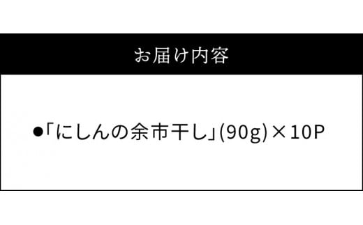 おつまみにうれしい！「にしんの余市干し」10パック にしん おつまみ おやつ 夜食 魚介類 北海道 余市町 送料無料_Y034-0081