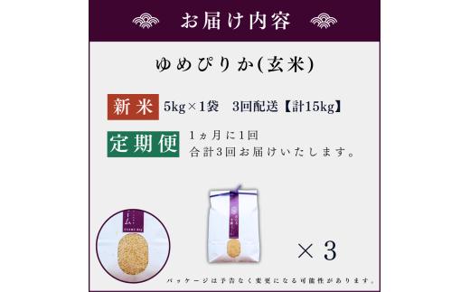 【定期便全3回】【順次発送中】◇令和6年産◇木露ファーム 余市産 ゆめぴりか（玄米） 5kg_Y067-0189