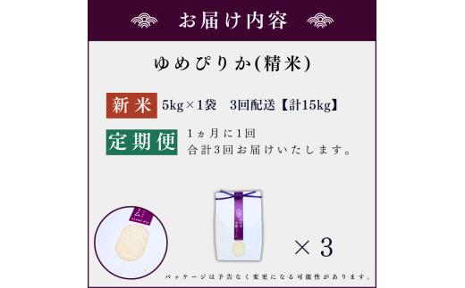 【定期便全3回】【順次発送中】◇令和6年産◇木露ファーム 余市産 ゆめぴりか（精米） 5kg_Y067-0192