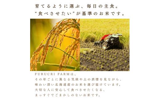 【順次発送中】◇令和7年産◇FURUCRI FARM 余市産 ななつぼし(玄米・精米) 12kg_Y067-0339