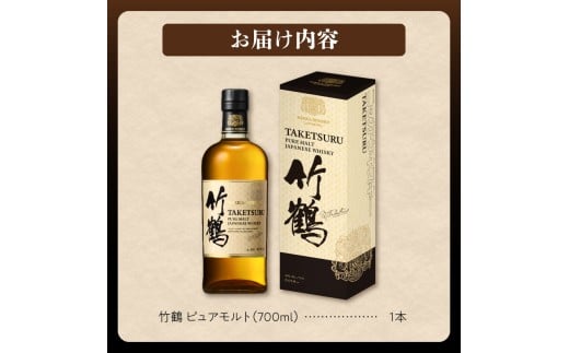 ニッカウヰスキーの聖地 余市町ふるさと納税「竹鶴　ピュアモルト」1本_Y090-0052