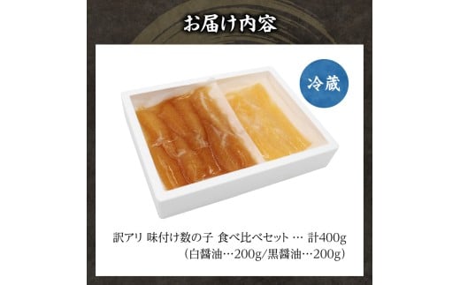 訳アリ 味付け数の子 400g 食べ比べセット かずのこ 魚卵 お節 おせち 訳あり かずの子_Y126-0012