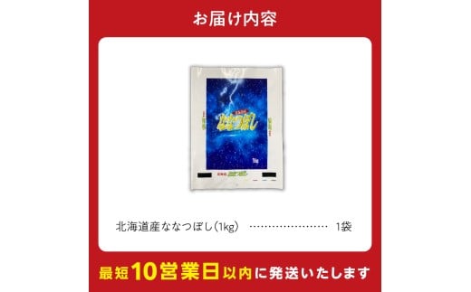 【10営業日以内発送】北海道産 ななつぼし 1kg 精米 お米 令和7年産 即納_Y138-0028