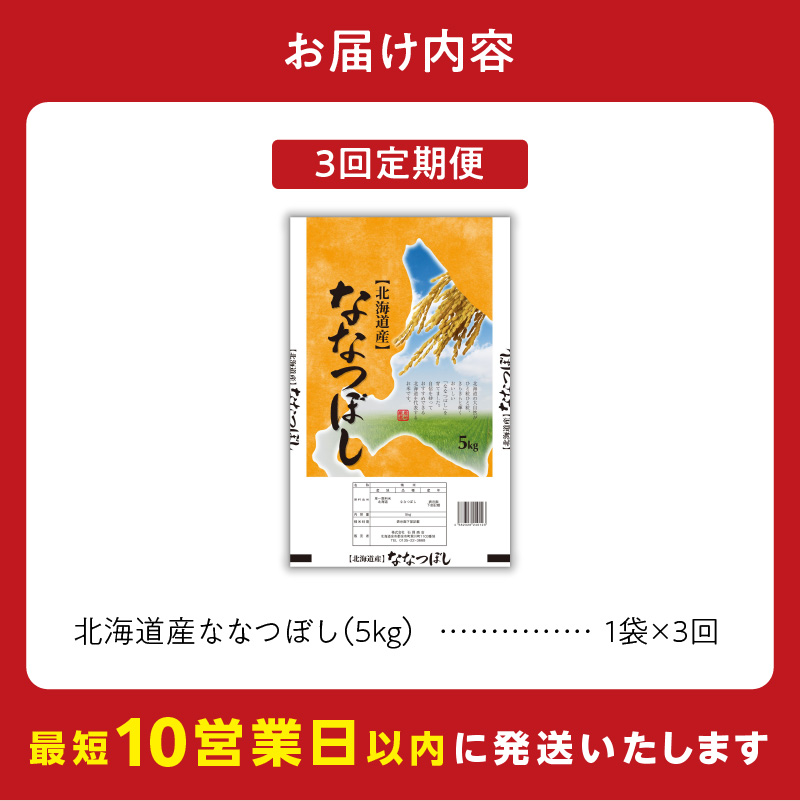 【10営業日以内】北海道産 ななつぼし5kg【定期便3回】 精米 お米 即納_Y138-0032