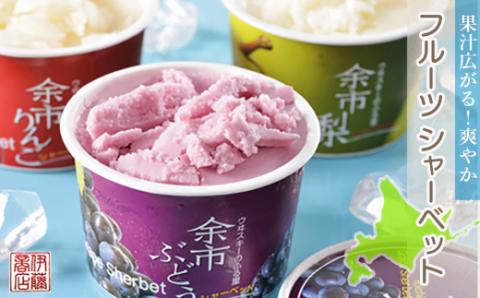 果汁広がる！爽やかフルーツシャーベット【伊藤商店】_Y001-0042