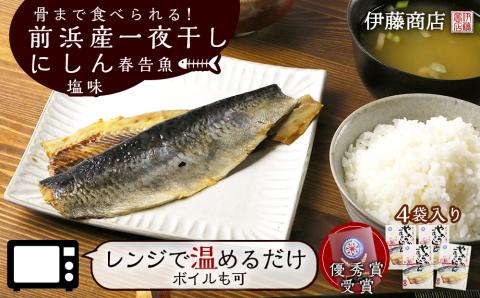 骨まで食べられる！前浜産一夜干しにしん 春告魚 塩味４袋入り【伊藤商店】_Y001-0044