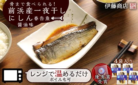 骨まで食べられる！前浜産一夜干しにしん 春告魚 醤油味４袋入り_Y001-0045