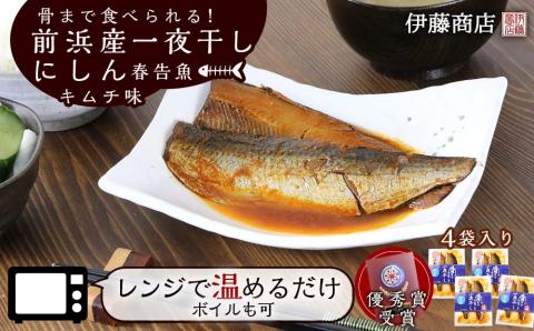 骨まで食べられる！前浜産一夜干しにしん 春告魚 キムチ味４袋入り【伊藤商店】_Y001-0046