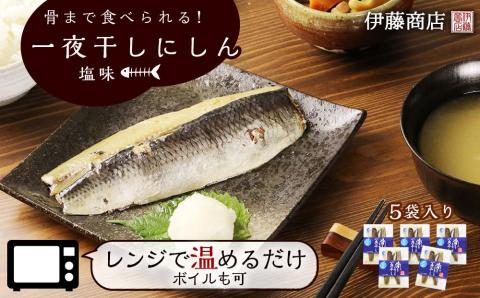 骨まで食べられる！一夜干しにしん塩味５袋 アメリカ産【伊藤商店】_Y001-0048