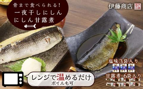 骨まで食べられる！ 一夜干しにしん３袋と甘露煮６枚 【 伊藤商店 】 にしん 一夜干し 甘露煮 やわらか 簡単調理 レンチン レトルト 常温保存 手軽 ご飯のおとも 鰊 お弁当 おつまみ 肴 お取り寄せ 北海道 余市町 _Y001-0049
