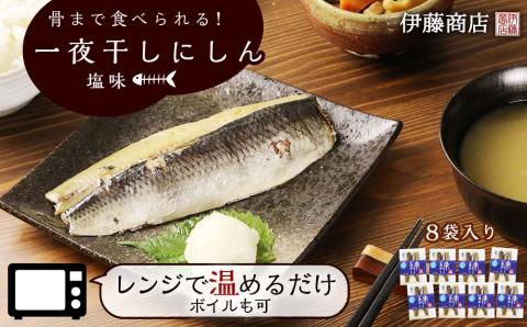 骨まで食べられる！アメリカ産　一夜干しにしん塩味８袋【伊藤商店】_Y001-0050