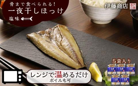 《 北海道産 》 骨まで食べられる！ 一夜干しほっけ 塩味 5袋入り 【 伊藤商店 】 簡単調理 レンチン レトルト ほっけ 一夜干し 魚 海鮮 ごはんのお供 お弁当 おつまみ ボイル お取り寄せ 北海道 余市町 _Y001-0054