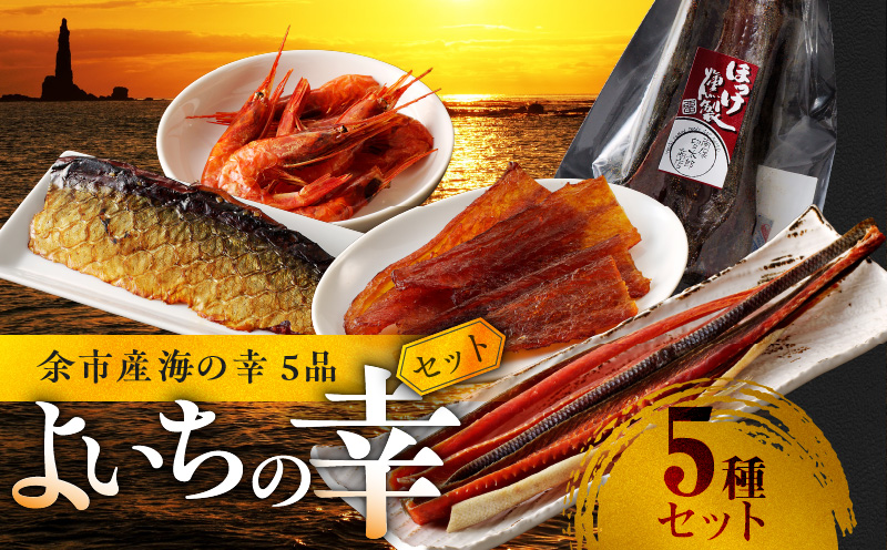 余市産海の幸5品 よいちの幸セット【甘えびの燻製、スモークフィッシュバー、ぺったら、ほっけ燻製、鮭冬葉】_Y003-0045