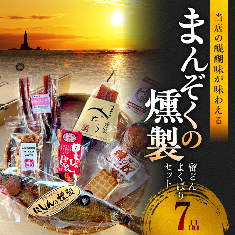 まんぞくの7品 留どんよくばりセット【甘えびの燻製、サーモンリング、スモークフィッシュバー、燻製ミックスナッツ、ぺったら、燻し奴、鮭冬葉、にしんの燻製】_Y003-0047