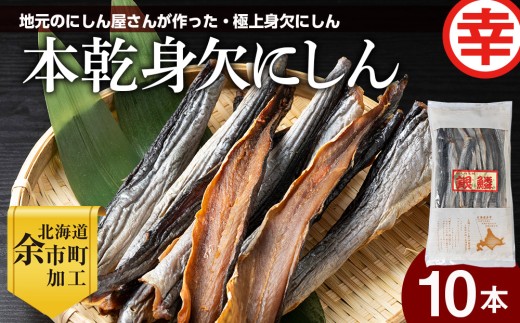 【北海道余市町加工】伝統の本乾みがきにしん10本セット 鱗なし骨なし下処理済み 江戸時代から続く極上干物 身欠にしん_Y004-0060