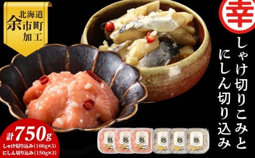 絶品おつまみ！北国の二大珍味 切りこみ食べ比べセット にしん×鮭 各3パック 米麹発酵熟成 北海道余市産_Y004-0065